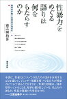 性暴力をめぐる語りは何をもたらすのか 被害者非難と加害者の他者化／前之園和喜【1000円以上送料無料】