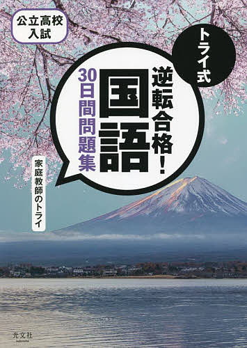 【送料無料】トライ式逆転合格!国語30日間問題集 公立高校入試／家庭教師のトライ