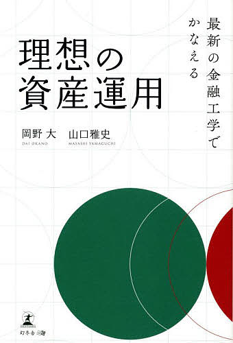【送料無料】最新の金融工学でかなえる理想の資産運用/岡野大/山口雅史