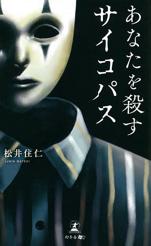 著者松井住仁(著)出版社幻冬舎メディアコンサルティング発売日2022年06月ISBN9784344938670ページ数148Pキーワードあなたおころすさいこぱす アナタオコロスサイコパス まつい じゆうにん マツイ ジユウニン9784344938670内容紹介あなたを殺すサイコパス※本データはこの商品が発売された時点の情報です。目次第1章 精神病質者・サイコパス（サイコパスが引き起こしたといわれる身近な事件/サイコパスの定義 ほか）/第2章 国家崩壊させたサイコパス（プーチンはサイコパスか/古今東西数々のサイコパスが存在した ほか）/第3章 なぜサイコパスは成功者に多いのか？（経営者、医師、弁護士…社会的地位の高い人に多いサイコパス/サイコパス的性向を活用して決断に迫られることもある経営者 ほか）/第4章 会社、友人、家族…あなたのすぐそばにもサイコパスは存在する（身近に存在するマイナス資質をもつサイコパス/叱責の度を越え、罵倒してくる直属の上司 ほか）/第5章 トラブルに巻き込まれる前に…サイコパスから身を守る方法（身近な人がサイコパスかもしれないと感じたら/サイコパスに狙われやすい人とは ほか）