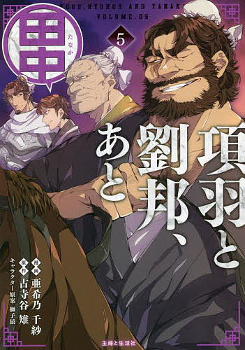 Akita - 【送料無料】項羽と劉邦、あと田中 5／亜希乃千紗／古寺谷雉