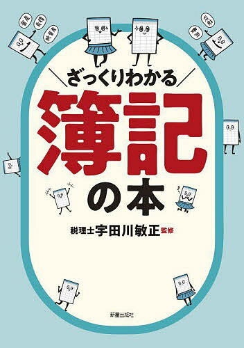 ざっくりわかる簿記の本／宇田川敏正【1000円以上送料無料】