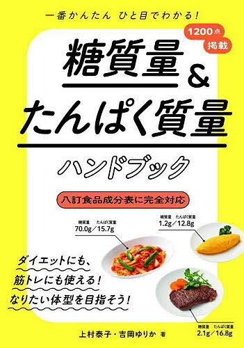 糖質量&たんぱく質量ハンドブック 一番かんたんひと目でわかる!／上村泰子／吉岡ゆりか【1000円以上送料無料】