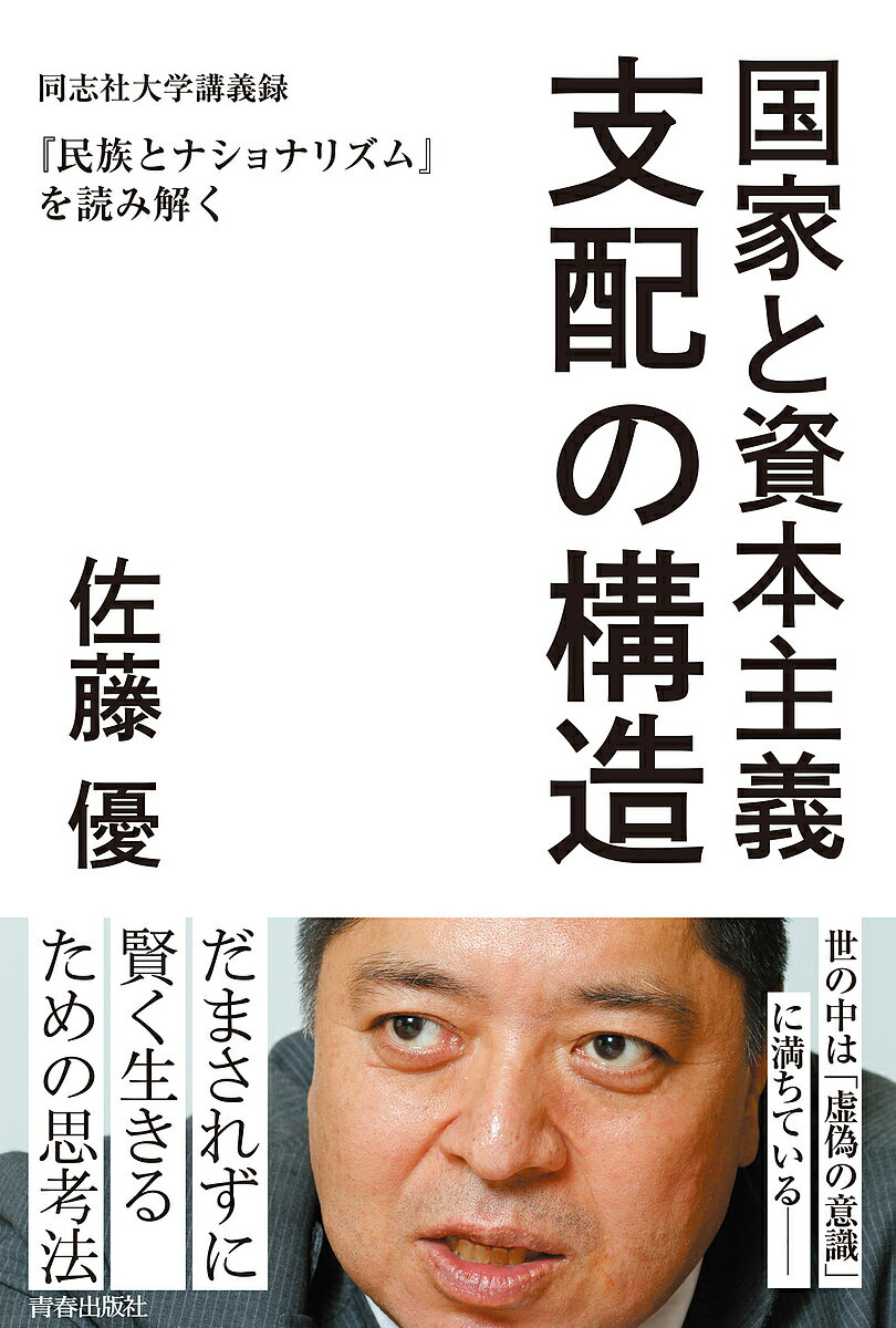 【送料無料】国家と資本主義支配の構造 同志社大学講義録『民族とナショナリズム』を読み解く／佐藤優