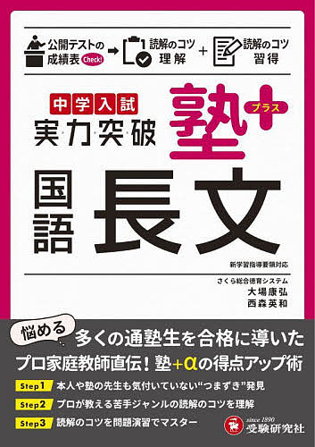 【送料無料】中学入試塾プラス国語長文実力突破／大場康弘／西森英和