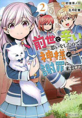 前世で辛い思いをしたので、神様が謝罪に来ました 2／初昔茶ノ介／五月紅葉【1000円以上送料無料】