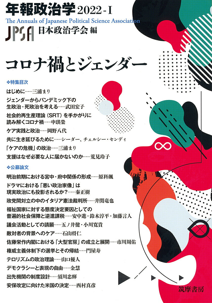 Politics - 【送料無料】コロナ禍とジェンダー／日本政治学会