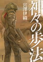 著者宮澤伊織(著)出版社東京創元社発売日2022年06月ISBN9784488018467ページ数301Pキーワードかみがみのほほうそうげんにほんえすえふそうしよ カミガミノホホウソウゲンニホンエスエフソウシヨ みやざわ いおり ミヤザワ イオリ9784488018467内容紹介彼らの敵は人ではない。——ある種の神だ。戦闘サイボーグ部隊vs.高次元生命体が憑依した超人。第6回創元SF短編賞受賞作にはじまるアクションSF連作長編。〈裏世界ピクニック〉の著者、もう一つの代表作！その男は北京の空高く浮かび、ステップを踏んだ。力強く、優美な、狂気を秘めた舞い。そのたびに戦闘機は墜とされ、地上には深々と炎が刻印される。かくしてユーラシアは滅び去ろうとしていた。——西暦2030年、砂に埋もれ廃墟と化した北京へ、米軍の戦争サイボーグ部隊の精鋭12名が突入した。この神のごとき超人、エフゲニー・ウルマノフを倒すために。第6回創元SF短編賞受賞作収録。『裏世界ピクニック』の著者による本格的アクションSF、ついに書籍化。※本データはこの商品が発売された時点の情報です。