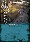 裏切り 上／シャルロッテ・リンク／浅井晶子【1000円以上送料無料】