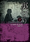 裏切り 下／シャルロッテ・リンク／浅井晶子【1000円以上送料無料】