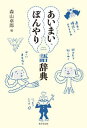 あいまい・ぼんやり語辞典/森山卓郎【1000円以上送料無料】