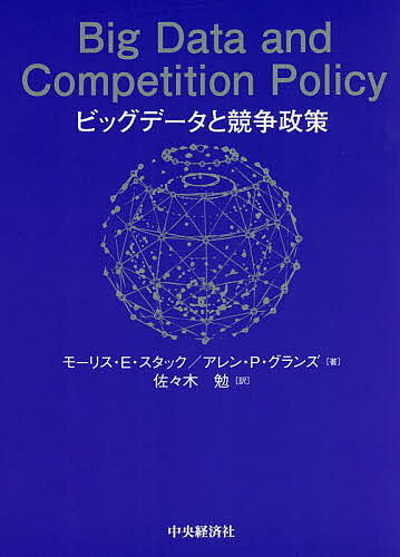 ビッグデータと競争政策／モーリス・E・スタック／アレン・P・グランズ／佐々木勉【1000円以上送料無料】