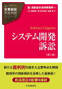 システム開発訴訟／飯田耕一郎／田中浩之／渡邉峻【1000円以上送料無料】