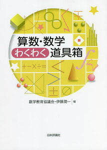算数・数学わくわく道具箱/数学教育協議会/伊藤潤一【1000円以上送料無料】