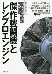 傑作戦闘機とレシプロエンジン 動画と写真で観る大戦機アーカイブ 日本人レストア職人が大戦機エンジン7基の全貌と真価を解き明かす／佐藤雄一／者・撮影藤森篤【1000円以上送料無料】