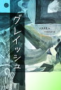 グレイッシュ／大島恵真／nakaban【1000円以上送料無料】