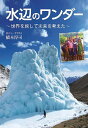 水辺のワンダー 世界を旅して未来を考えた／橋本淳司【1000円以上送料無料】