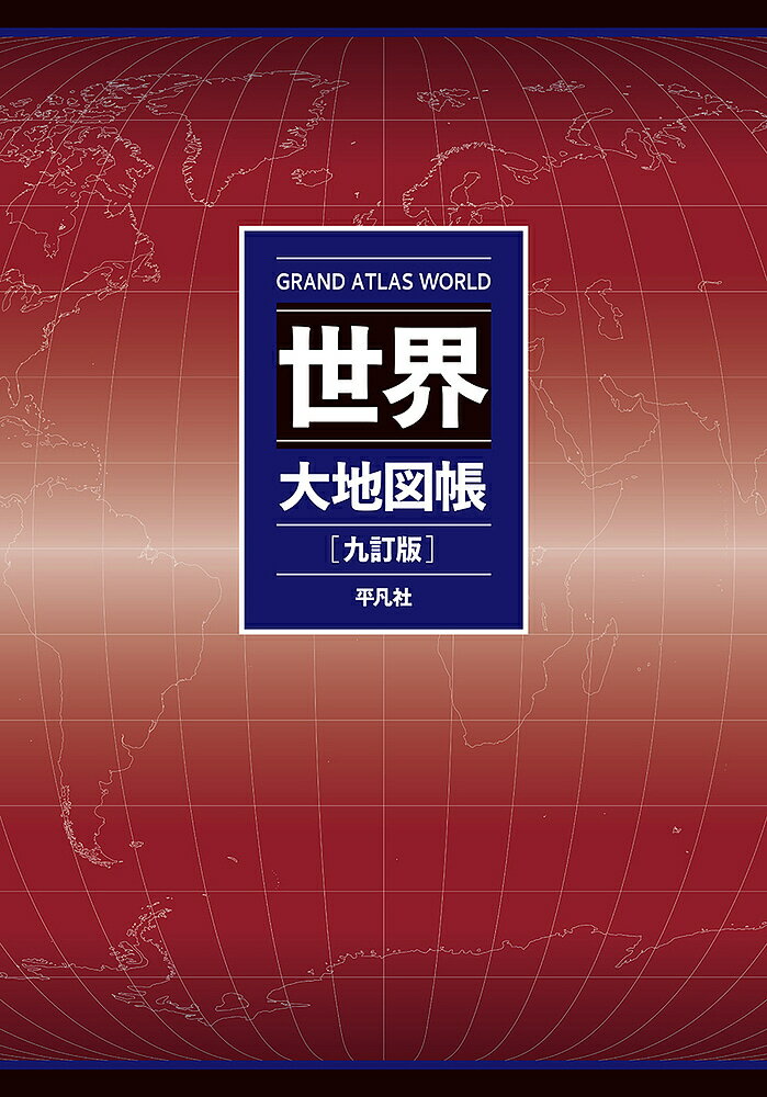 世界大地図帳／梅棹忠夫／佐藤久／西川治【1000円以上送料無料】