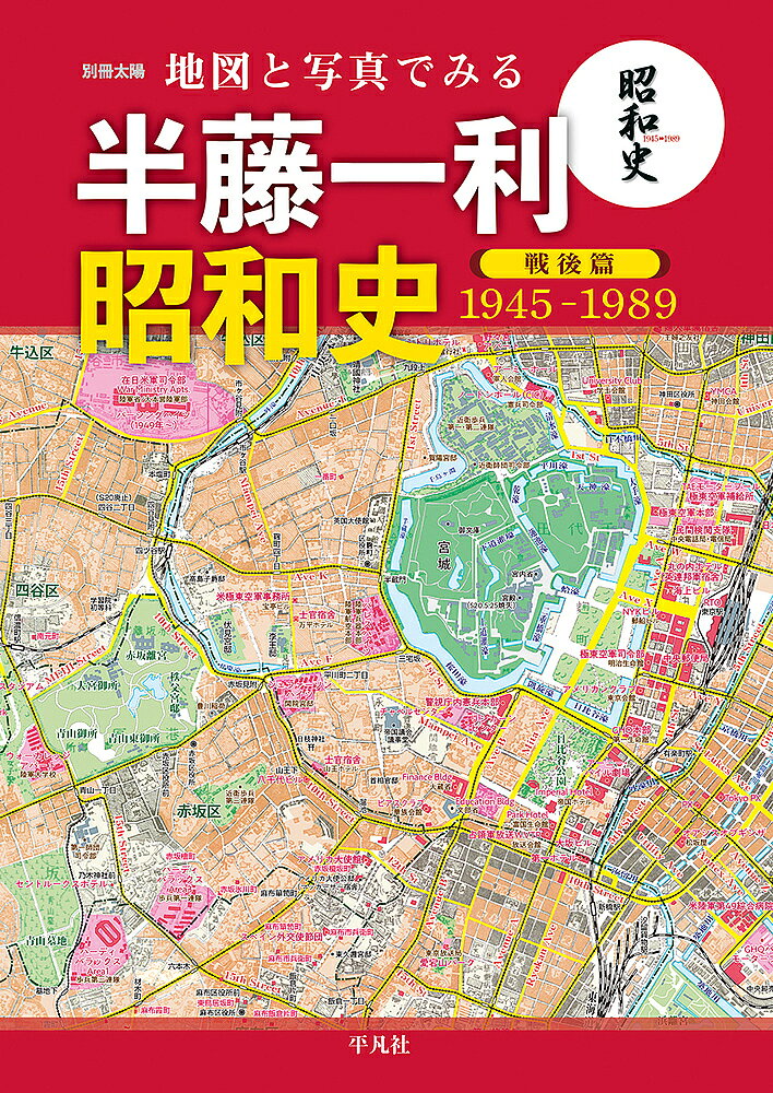 ※商品画像はイメージや仮デザインが含まれている場合があります。帯の有無など実際と異なる場合があります。著者地理情報開発(編)出版社平凡社発売日2022年06月ISBN9784582946130ページ数127Pキーワードちずとしやしんでみるはんどうかずとし チズトシヤシンデミルハンドウカズトシ ちり／じようほう／かいはつ チリ／ジヨウホウ／カイハツ9784582946130内容紹介戦後とは、いったい何だったのか。敗戦から77年、世界はまた露骨な姿で力がぶつかり合う混沌の中にある。そんな今こそ、昭和史に立ち返り、日本の行く末を考え直す時——。戦前篇に続き、第2弾の戦後篇でも、占領軍の全国展開や占領下の東京、朝鮮戦争、講和条約締結、55年体制、ソ連と中国のなりたちなど戦後の重大テーマを、デジタルリマスターで蘇ったカラー写真、地図、チャート図でわかりやすく「見える化」。昭和を肌で知る人にも、初めて触れる人にも新しい、半藤昭和史ガイドブックの決定版。【目次】昭和史 戦後篇を読み解くために運命の一式陸攻マッカーサーがやってきた特殊慰安施設協会RAA占領軍の全国展開日本統治のしくみ占領下の東京・横浜GHQの占領政策闇市の大繁盛GHQの思想改造天皇とマッカーサー憲法改正公職追放極東国際軍事裁判GHQの右旋回?世界情勢の変化とドッジ・ライン次つぎ起こる怪事件朝鮮戦争講和条約?独立国への船出嵐のごとき高度経済成長自衛隊誕生の物語吉田学校と55年体制ソ連・韓国との国交回復60年安保と岸信介所得が倍になる？公害列島ニッポンTokyo1960?あの時あなたは、どこにいましたか復活!日本の翼東京オリンピック戦後の大衆娯楽ソ連という国を知っていますか？キューバ危機世界の警察U.S.A.第一次インドシナ戦争・第二次インドシナ戦争?ベトナム戦争激動するアジア情勢ベビーブーム世代の反逆大阪万博開催?世界の国からこんにちはアメリカ占領下の沖縄沖縄返還田中角栄登場?日本列島改造論中国大陸の動向 ?国共内戦?追い詰められた?介石 ?中華人民共和国 ?文化大革命日中国交正常化ロッキード事件?21億円はどこに消えた？中東戦争?トイレットペーパー争奪戦金大中氏事件国際政治の表舞台へ?中曽根康弘登場東西冷戦の終結?ソビエト連邦の崩壊ドキュメント 昭和の終焉※本データはこの商品が発売された時点の情報です。