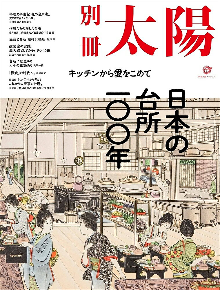 日本の台所一〇〇年 キッチンから愛をこめて 別冊太陽スペシャル【1000円以上送料無料】