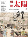 日本の台所一〇〇年 キッチンから愛をこめて 別冊太陽スペシャル【1000円以上送料無料】