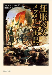 征服の父メフメト二世記／トゥルスン・ベグ／濱田正美【1000円以上送料無料】