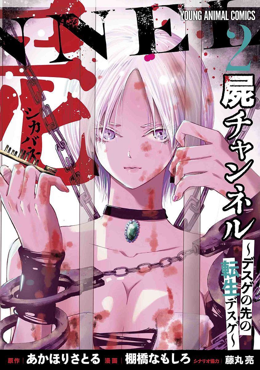 【送料無料】屍チャンネル デスゲの先の転生デスゲ 2／あかほりさとる／棚橋なもしろ／藤丸亮