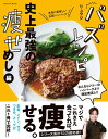 バズレシピ 史上最強の痩せめし編／リュウジ／レシピ【1000円以上送料無料】