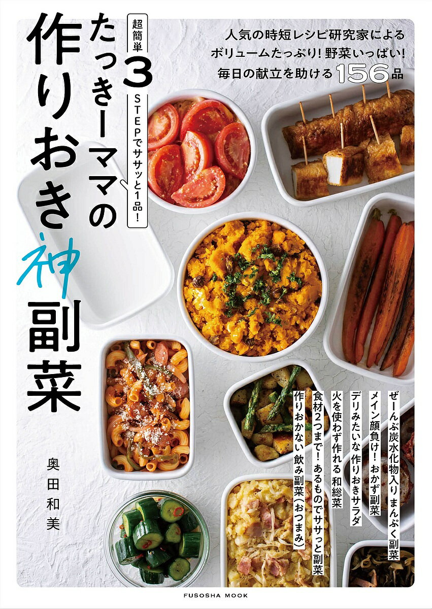 たっきーママの作りおき神副菜 超簡単3STEPでササッと1品!／奥田和美／レシピ