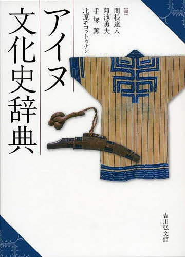 著者関根達人(編) 菊池勇夫(編) 手塚薫(編)出版社吉川弘文館発売日2022年07月ISBN9784642014809ページ数636，39Pキーワードあいぬぶんかしじてん アイヌブンカシジテン せきね たつひと きくち いさ セキネ タツヒト キクチ イサ9784642014809内容紹介北方世界で狩猟採集・交易民として独自の文化を営み、長年暮らしてきたアイヌ民族の歴史・文化・社会がわかる、初めての総合辞典。ひと・もの・こころの3部構成から成り、歴史をはじめ、考古資料や民具に基づく物質文化や言語・口承文芸・儀礼の精神文化など、約1000項目を図版も交えてわかりやすく解説する。地図・年表・索引など付録も充実。【本辞典の特色】◆近年、独自の文化を持つ先住民族として注目されるアイヌ文化について記述した、初めての総合辞典。◆「ひと」（歴史・人名、地名等）・「もの」（物質文化・考古資料、民具等）・「こころ」（精神文化・儀礼、信仰等）の3部構成で、アイヌの暮らしを理解できる画期的編集。◆クマ送り（イオマンテ）、英雄叙事詩（ユカラ）、住居（チセ）など、日本語で項目を引きながら、わかりやすくアイヌ語を学べる。◆歴史・考古・民族の研究に携わる最適な執筆陣約100人が結集。収録する約1000項目を確実な史料に基づき精確に解説。◆研究者はもちろん、学校・公共図書館や教育現場、一般読者まで、幅広く活用できる詳細かつ分かりやすい記述。◆本文の理解が深まる図版約200点を掲載し、今後の研究に役立つ参考文献も充実。巻末には、関連する地図と年表を収録し、サハリン・千島等の北方世界との関わりが理解できる。索引も充実し利便性を高める。※本データはこの商品が発売された時点の情報です。目次総説/第1部 ひと（アイヌ遺骨問題/アイヌ絵/アイヌ語地名 ほか）/第2部 もの（アイヌ麻/アイヌ刀（蝦夷刀）/アイヌ文様 ほか）/第3部 こころ（アイヌ語/アイヌ墓/アオバズク・コノハズク ほか）