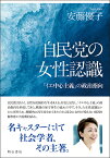 自民党の女性認識 「イエ中心主義」の政治指向／安藤優子【1000円以上送料無料】