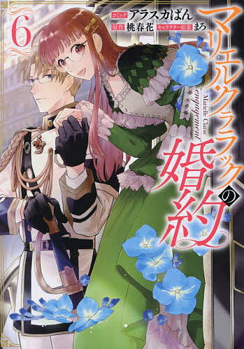 樂天商城 - 【送料無料】マリエル・クララックの婚約 6／アラスカぱん／桃春香