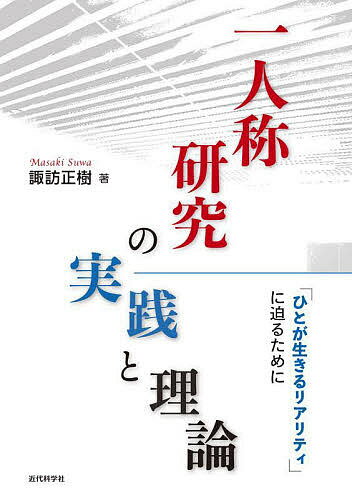 【送料無料】一人称研究の実践と理論 「ひとが生きるリアリティ」に迫るために／諏訪正樹