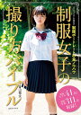 制服女子の撮り方バイブル スペシャリストが明かす制服ポートレートの全ノウハウ/青山裕企【1000円以上送料無料】