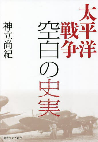 太平洋戦争空白の史実／神立尚紀【1000円以上送料無料】