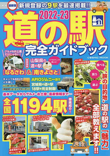 道の駅完全ガイドブック 最新版 2022-23／旅行【1000円以上送料無料】