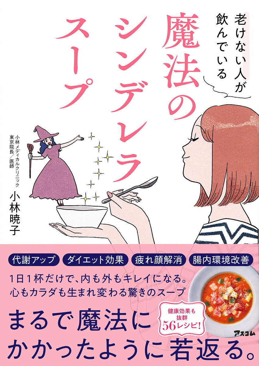 【送料無料】老けない人が飲んでいる魔法のシンデレラスープ／小林暁子