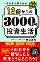 13歳からの3000円投資生活 一生お金に困らない ／横山光昭【1000円以上送料無料】