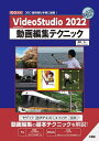 VideoStudio 2022動画編集テクニック 360度映像も手軽に編集!/西村太一【1000円以上送料無料】
