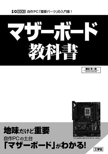 マザーボード教科書 自作PC「重要パーツ」の入門書 ／勝田有一朗【1000円以上送料無料】