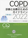 COPD〈慢性閉塞性肺疾患〉診断と治療のためのガイドライン 2022／日本呼吸器学会COPDガイドライン第6版作成委員会【1000円以上送料無料】