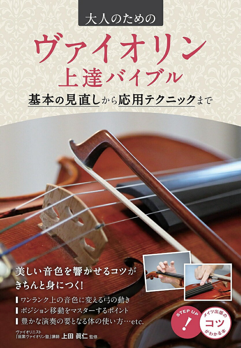楽天市場】バイオリン 弦（エンターテインメント｜本・雑誌・コミック