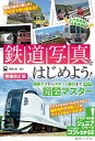 鉄道写真をはじめよう! 撮影テクからスポット選びまで完全マスター/福園公嗣【1000円以上送料無料】