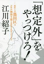 「想定外」をやっつけろ 検証 なぜ墨田区はコロナ禍第5波で重症者を出さなかったのか／江川紹子【1000円以上送料無料】