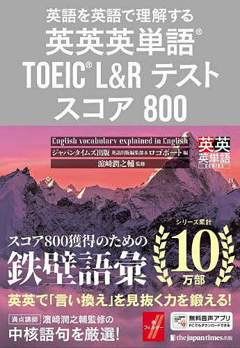 【送料無料】英語を英語で理解する英英英単語TOEIC L&Rテストスコア800/ジャパンタイムズ出版英語出版編集部/ロゴポート/浜崎潤之輔