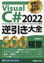 Visual C# 2022逆引き大全500の極意 現場ですぐに使える!/増田智明【1000円以上送料無料】