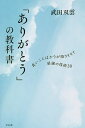 「ありがとう」の教科書 良いことばかりが降りそそぐ感謝の技術30/武田双雲【1000円以上送料無料】