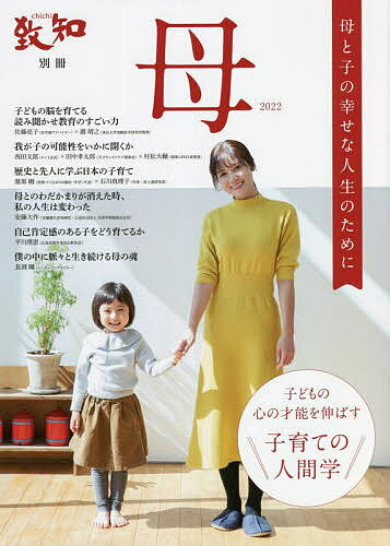 【送料無料】母 子育てのための人間学 2022 母と子の幸せな人生のために