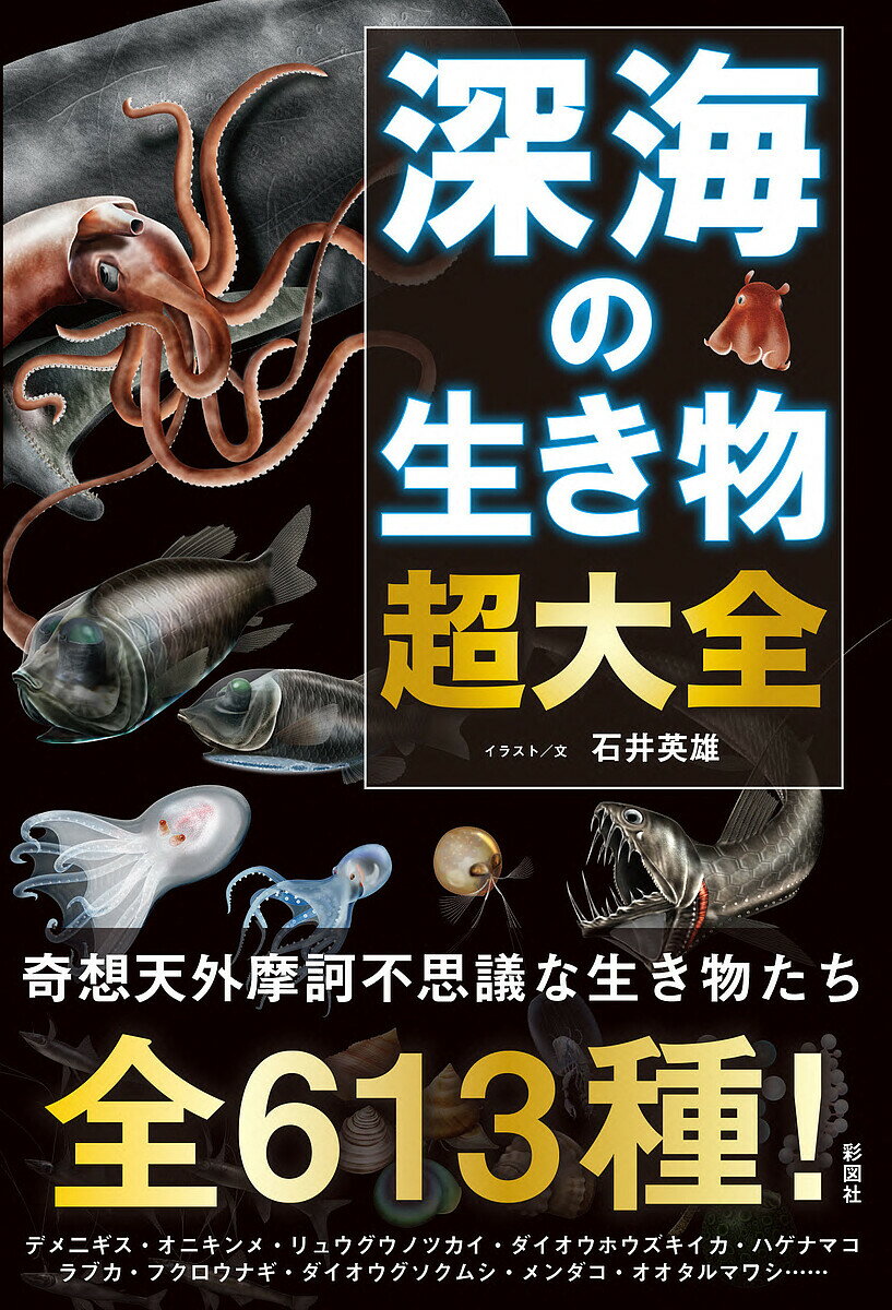 深海の生き物超大全／石井英雄【1000円以上送料無料】