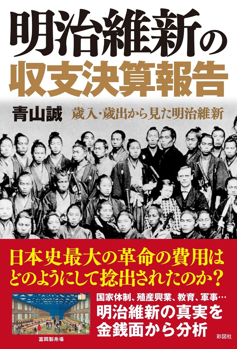 ※商品画像はイメージや仮デザインが含まれている場合があります。帯の有無など実際と異なる場合があります。著者青山誠(著)出版社彩図社発売日2022年07月ISBN9784801306103ページ数223Pキーワードめいじいしんのしゆうしけつさんほうこくさいにゆう メイジイシンノシユウシケツサンホウコクサイニユウ あおやま まこと アオヤマ マコト9784801306103内容紹介十進法に基づく円形新貨幣を鋳造し、新しい通貨制度を確立。地租改正や廃藩置県を行い、租税の基盤を築く。全国に鉄道網や大工場を築くなど、国を挙げて殖産興業に取り組み、世界市場で存在感を発揮する——。明治維新は、わずか数年で国家の近代化を実現した、日本史上の"奇跡"と呼べるような出来事だった。司馬遼太郎の『歳月』によると、幕末〜明治初年の国家歳入は1100万石だったという。1100万石というと、現在の価値にすると5500億円程度とされる。その少ない元手の中で、明治新政府はいかにして、革新的なイノベーションを起こしたのか。数々の革命を実現するための資金はどう調達していたのか。そしてその結果、日本人は何を得て、何を失ったのか…。お金の動きから見る、新しい幕末〜明治維新史。※本データはこの商品が発売された時点の情報です。目次第1章 戊辰戦争の負債（討幕しようにも金がなかった新政府/金欠が生んだ悲劇「偽官軍事件」 ほか）/第2章 「近代化」は激痛がともなう改革（藩札の乱発も見て見ぬふり/財政難は武士の忠誠心をも失わせる ほか）/第3章 「文明国」に進化するためのコスト（世界経済に疎かったことが招いた金の大量流出/治外法権で悪徳商人が跋扈 ほか）/第4章 最良の兵士と労働者を育んだ教育制度（殖産興業で国を富ませ、兵を強くする/民間の製糸工場の過酷な現状 ほか）/第5章 政府が強くなれば国民の負担は増す！？（征韓論争に見える新政府の本音/西南戦争で手に入れた“打出の小槌”が日本を不幸にする ほか）